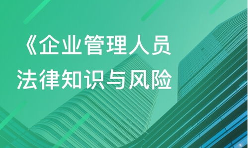上海企業(yè)管理人員法律知識與風(fēng)險(xiǎn)防范課程指南 從課程價(jià)格到內(nèi)訓(xùn)選擇