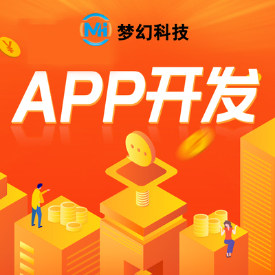 東莞APP高端設(shè)計(jì)開發(fā)小程序軟件定制商城公眾號網(wǎng)站制作服務(wù)