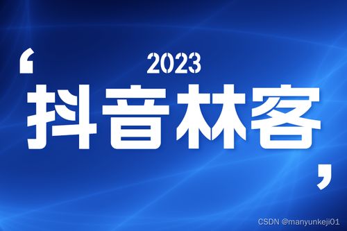 抖音林客系統定制開發與商城定制開發 賦能企業數字化增長